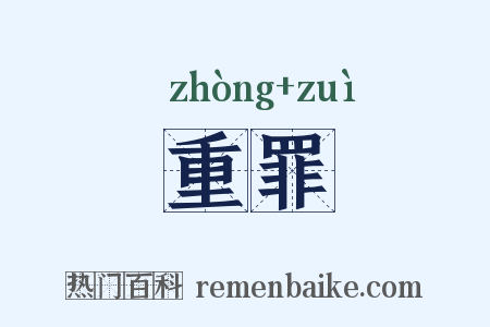 重罪是什么意思的图片